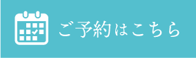 ご予約はこちら