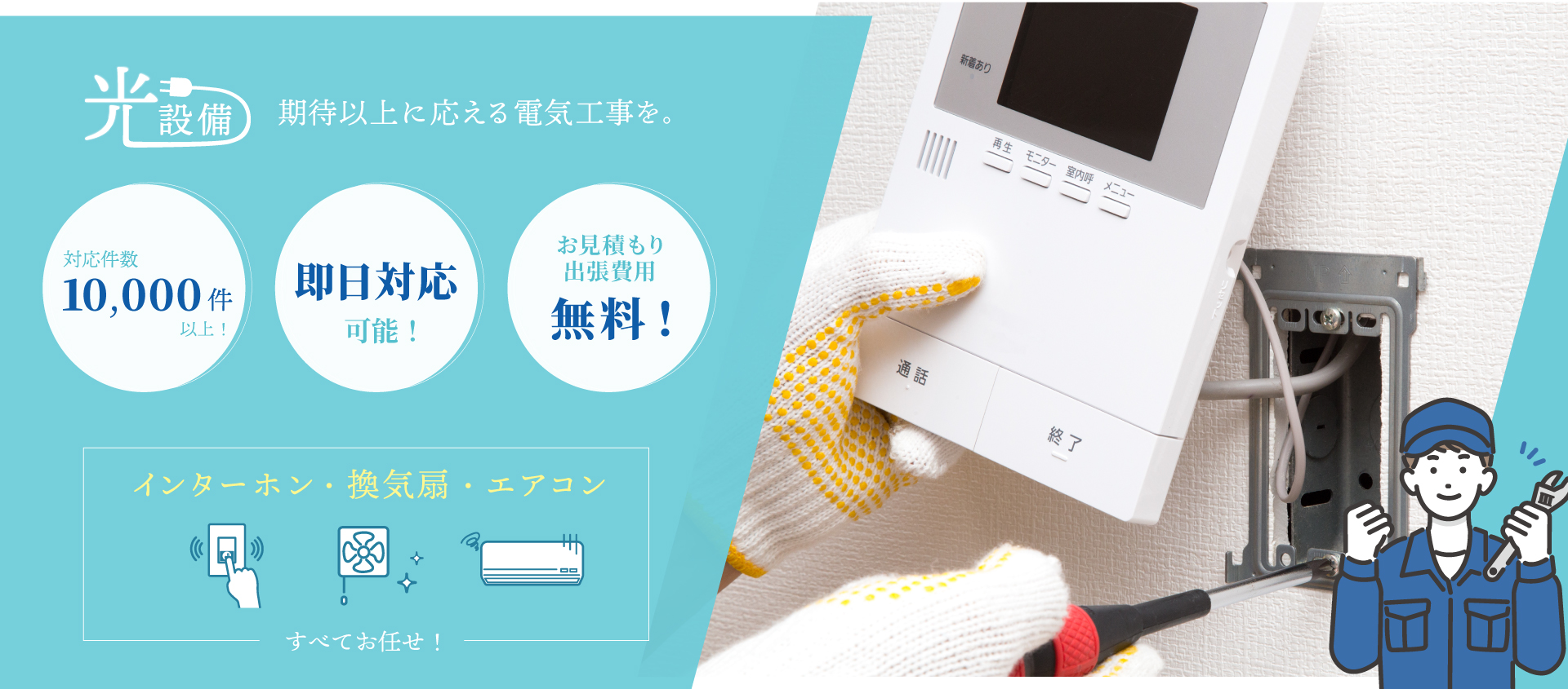 エアコン修理や防犯カメラ設置、IHコンロ設置は即日対応も可能な守谷市の【光設備】へご依頼ください。